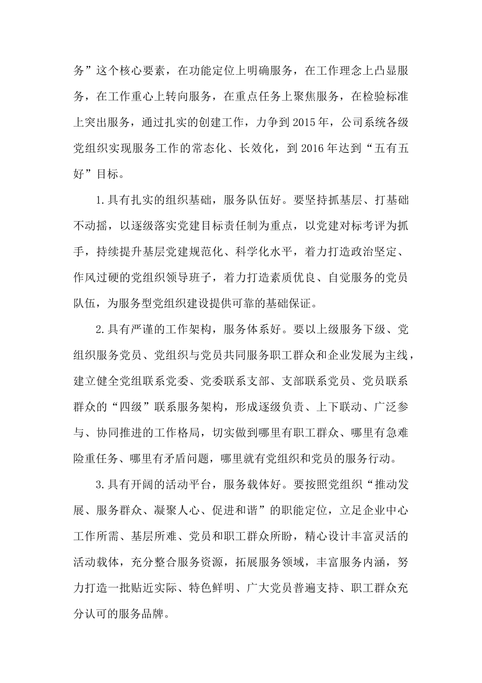 关于加强基层服务型党组织创建工作.docx_第3页