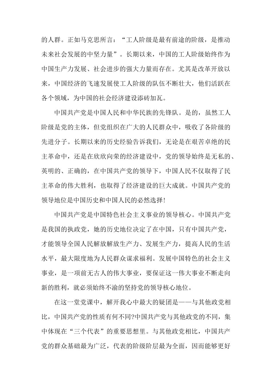 关于党的性质的党课心得体会五篇.docx_第2页