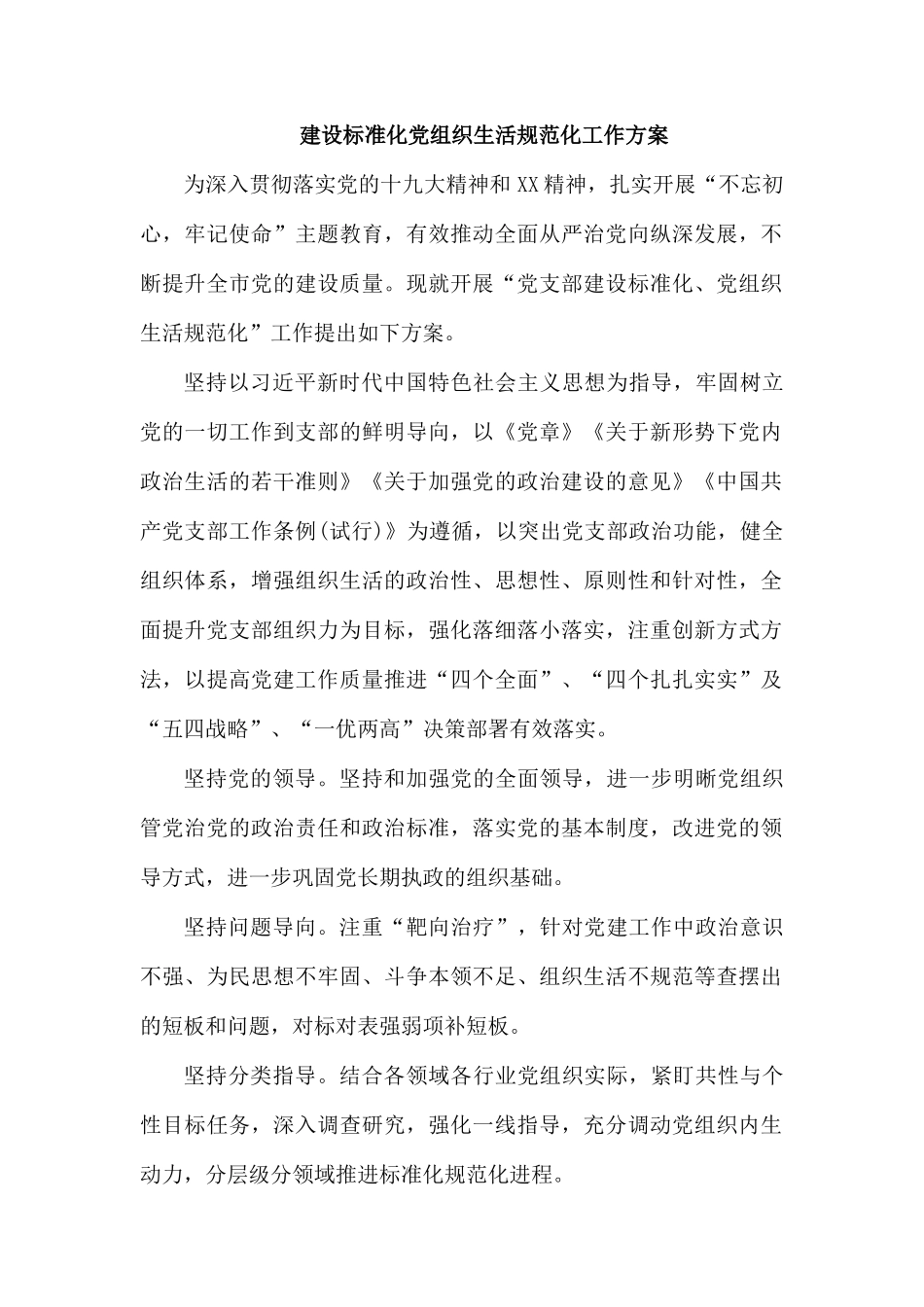 建设标准化党组织生活规范化”工作方案.docx_第1页