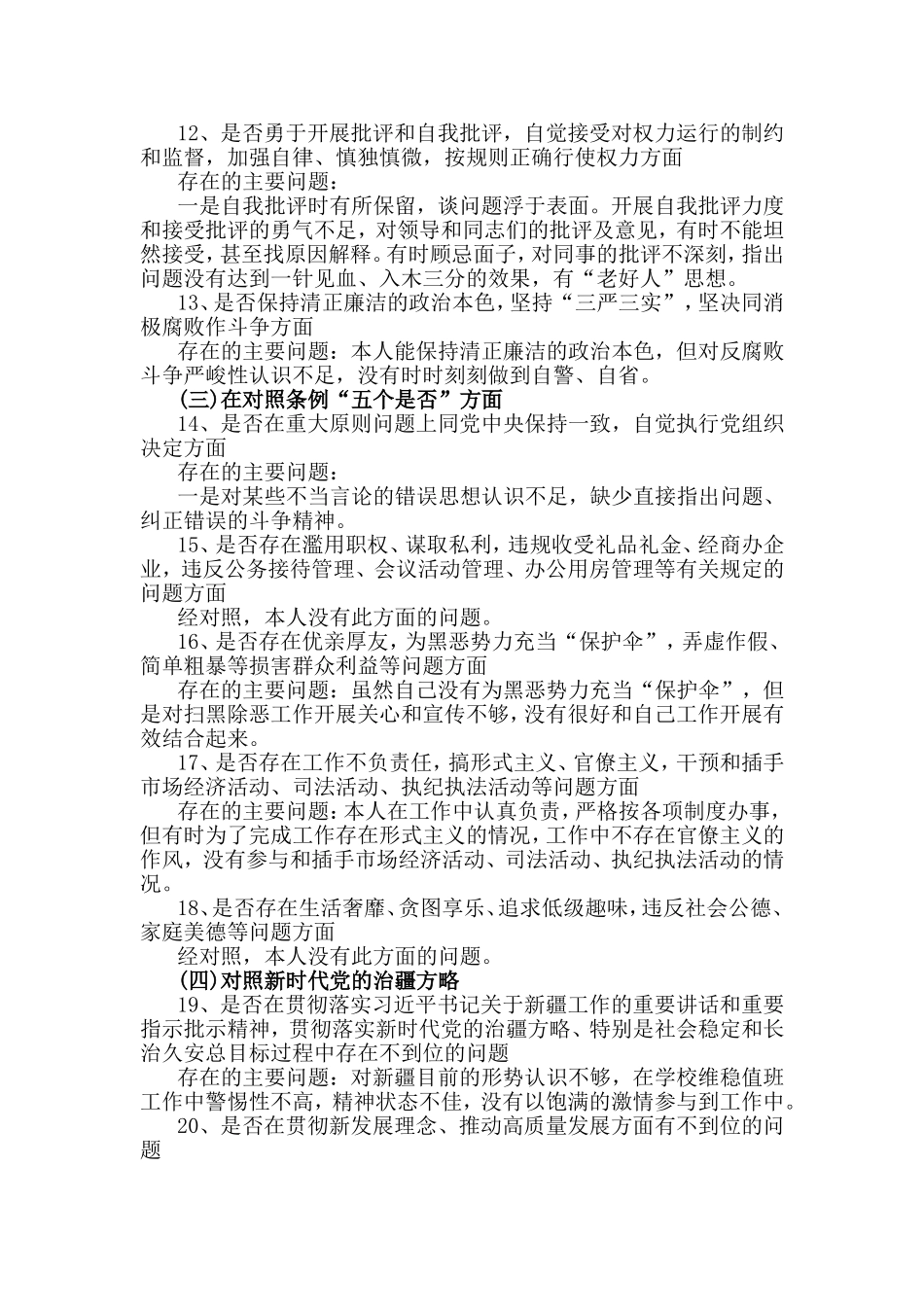 对照党章党规找差距4个方面24个问题个人查摆材料.doc_第3页