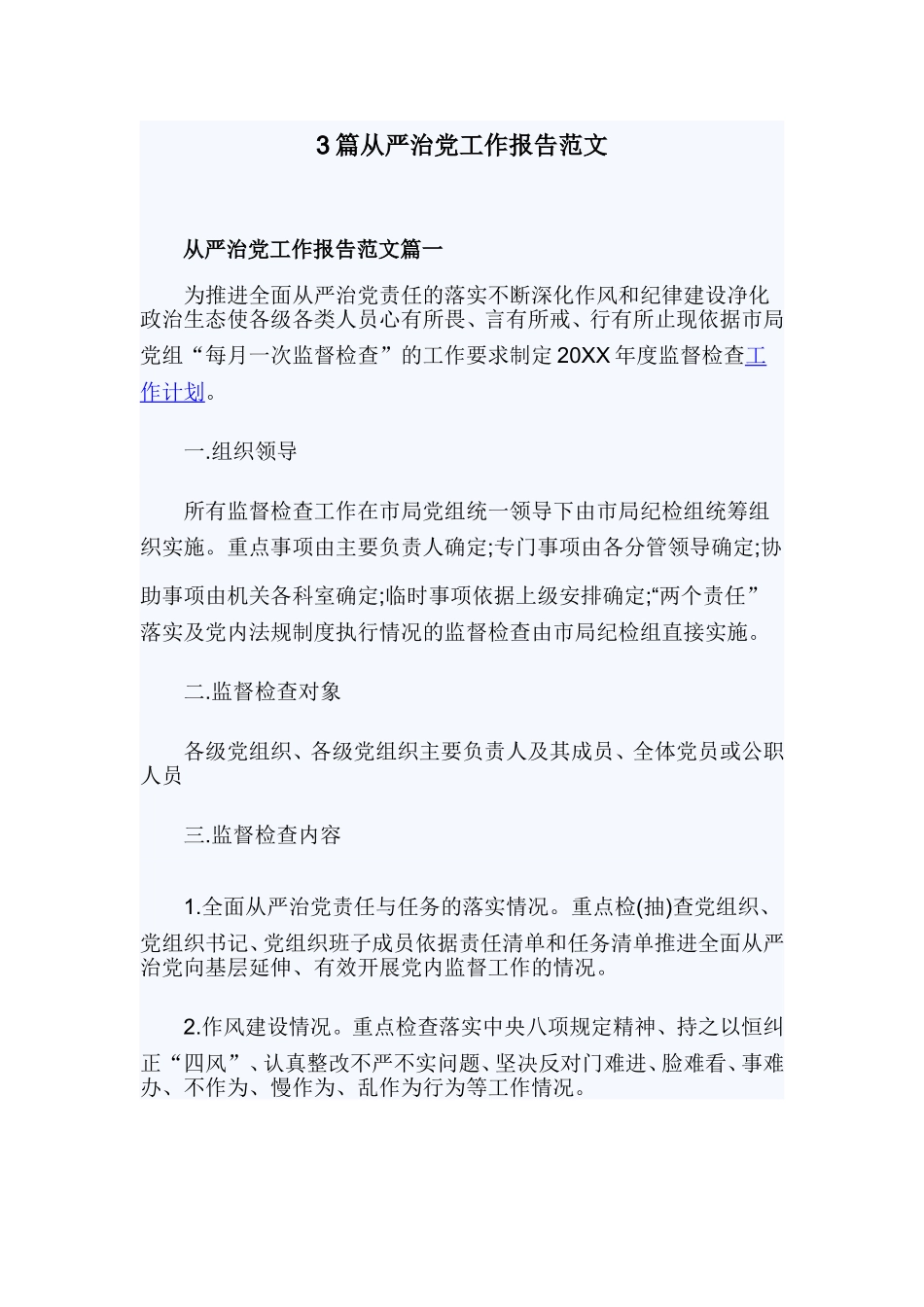 3篇从严治党工作报告范文.doc_第1页