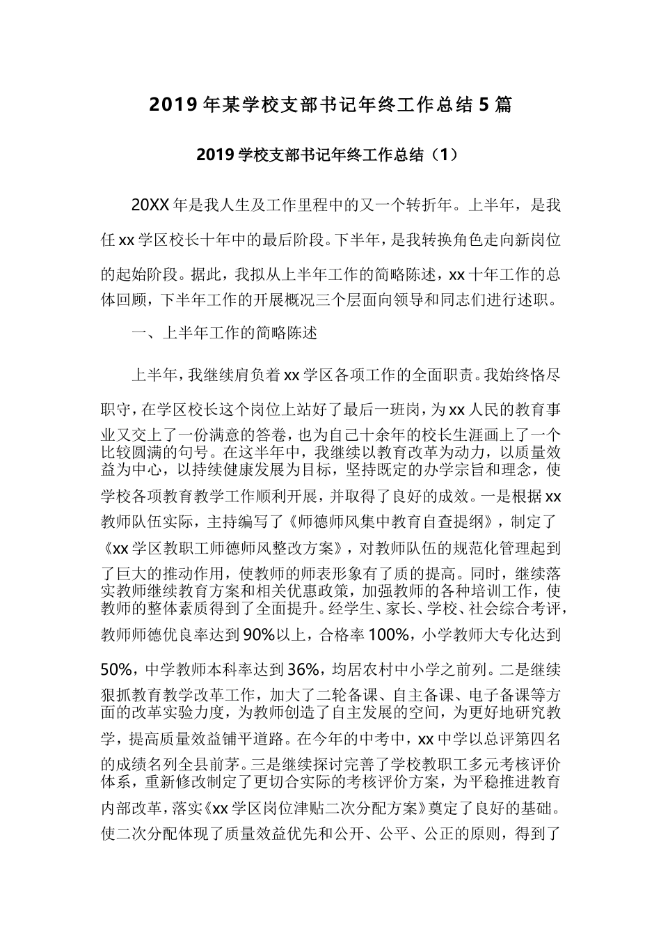 2019年某学校支部书记年终工作总结5篇.doc_第1页