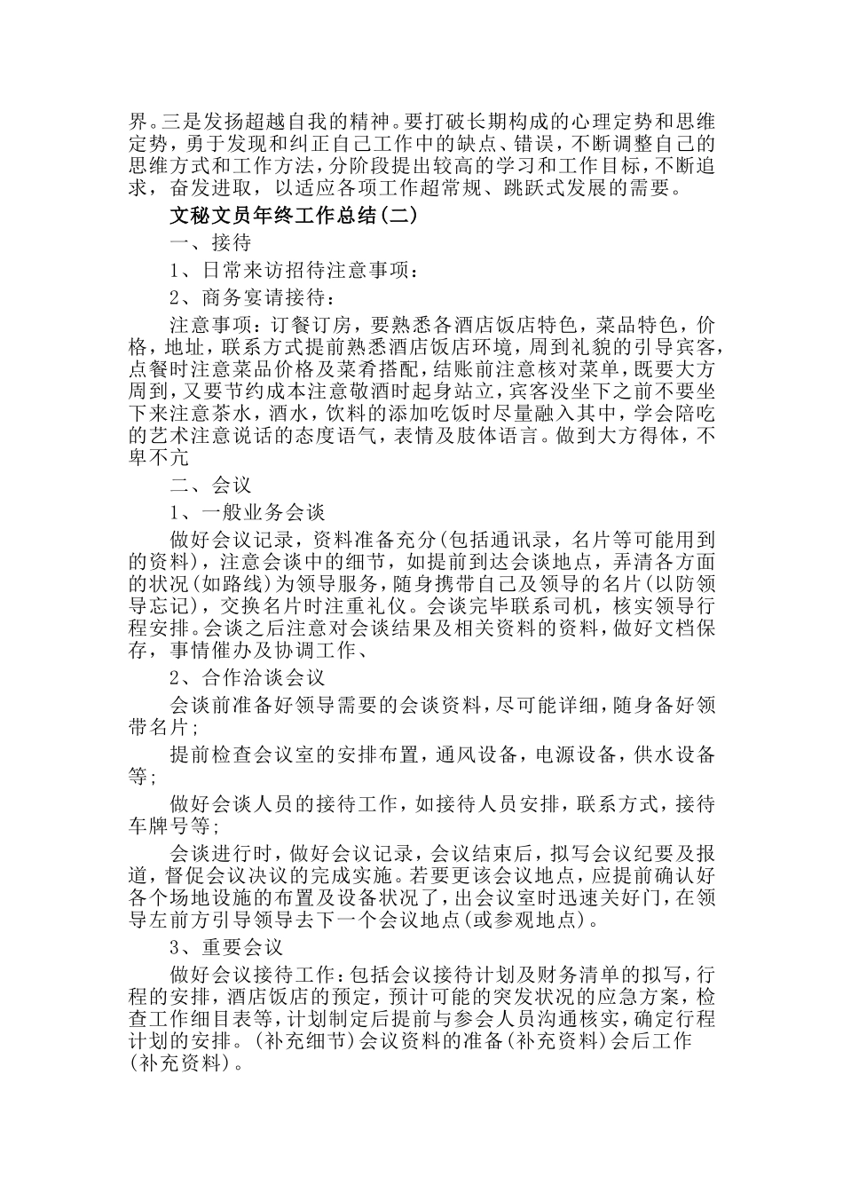 文秘文员年终工作总结五篇.doc_第3页