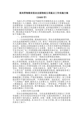 某局贯彻落实坚决全面彻底五项重点工作实施方案.doc