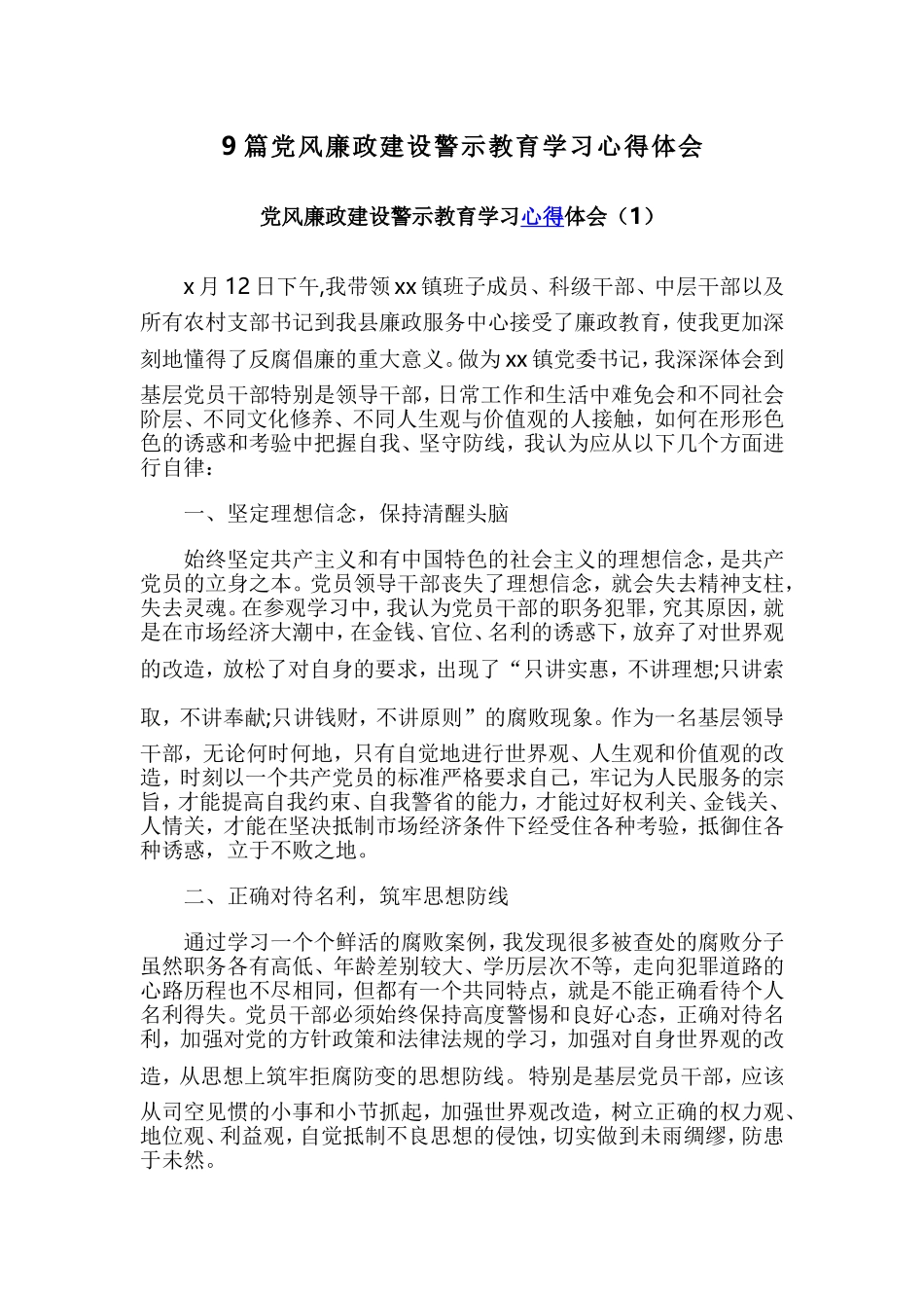 9篇党风廉政建设警示教育学习心得体会.doc_第1页