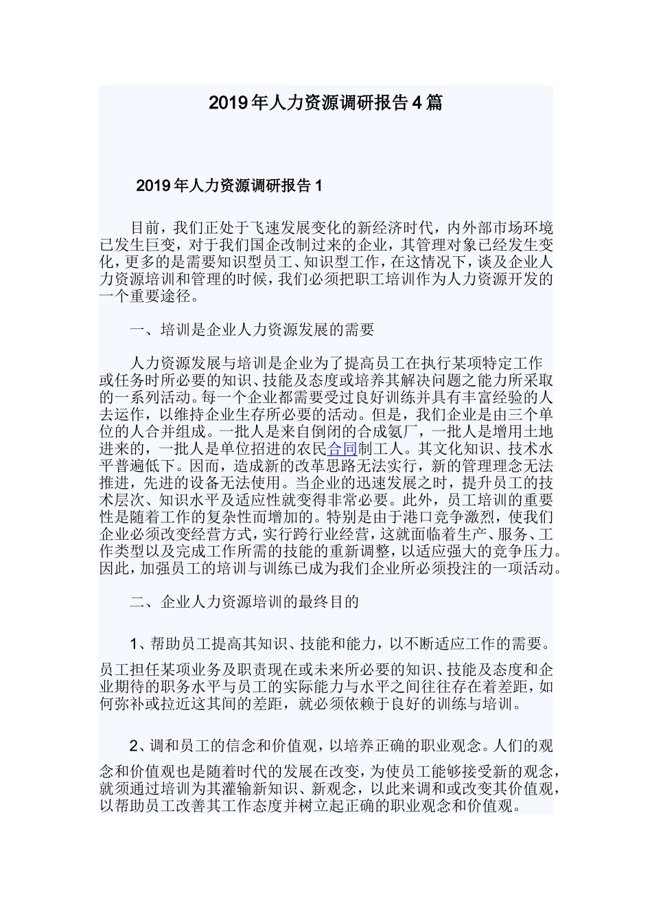2019年人力资源调研报告4篇.doc_第1页