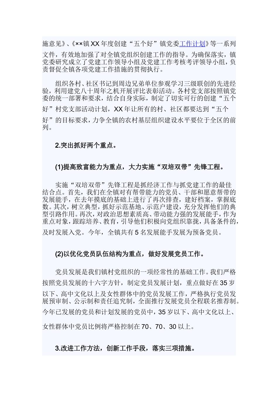 镇党委书记党建专项工作述职报告.doc_第2页