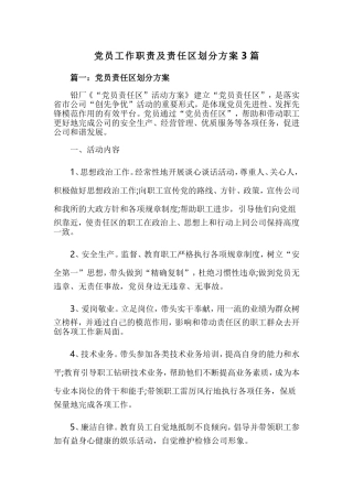 党员工作职责及责任区划分方案3篇.doc