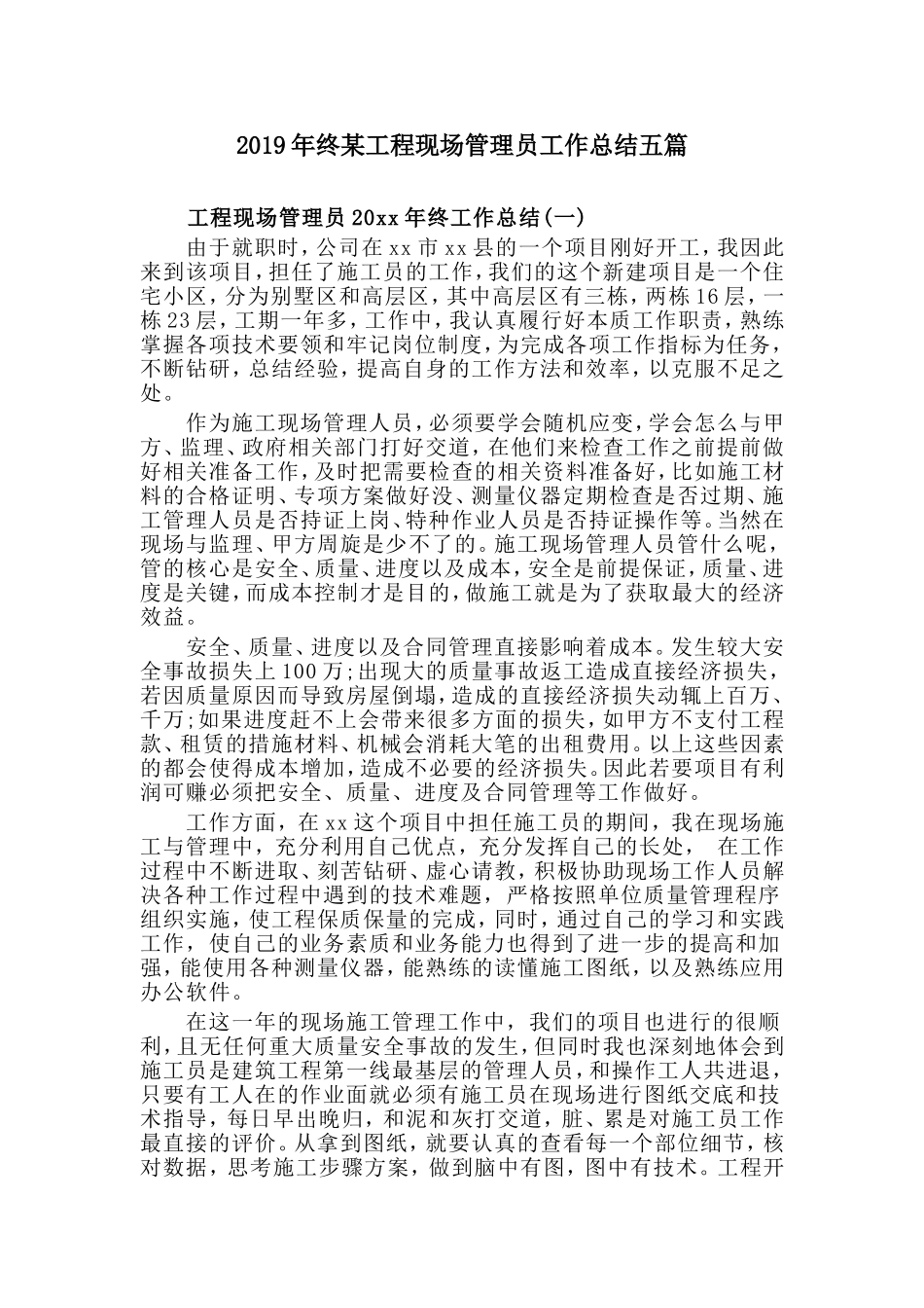 2019年终某工程现场管理员工作总结五篇.doc_第1页