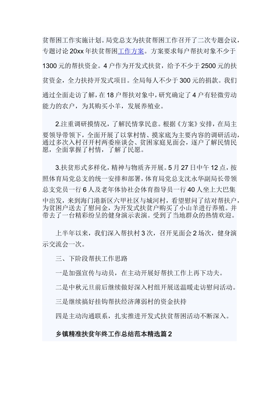 乡镇精准扶贫年终工作总结5篇.doc_第2页