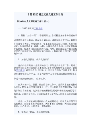 2篇2020村党支部党建工作计划.doc