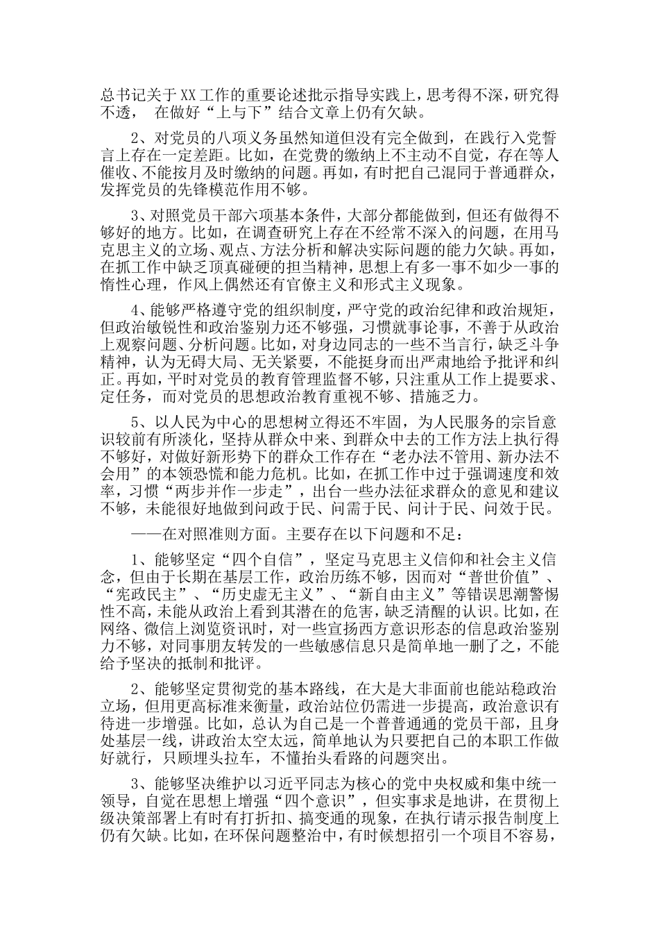 “对照党章党规找差距”专题会发言材料.doc_第2页
