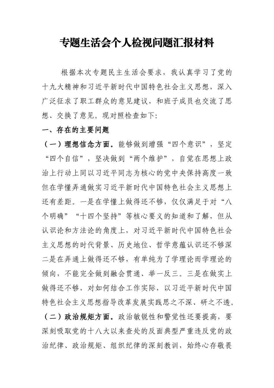 专题生活会个人检视问题汇报材料.docx_第1页