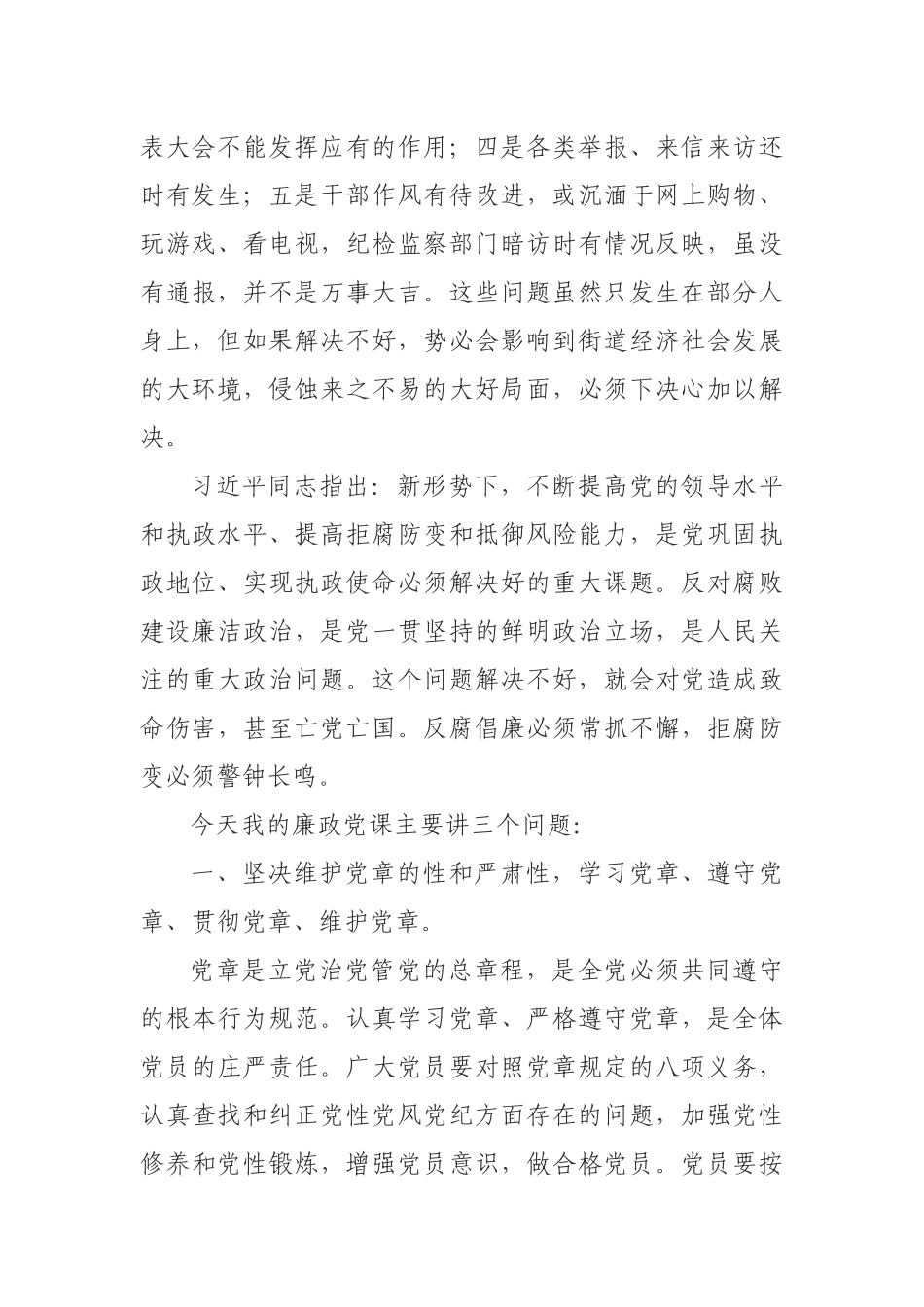 领导干部学党章廉政党课讲话稿.docx_第2页