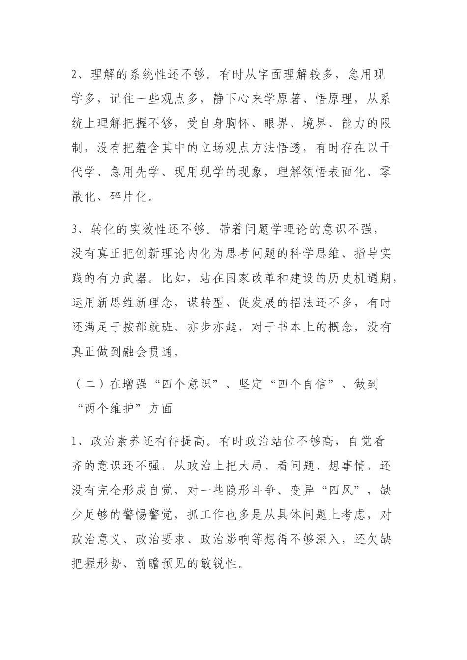 2019年专题活会检视剖析个人发言材料.docx_第2页