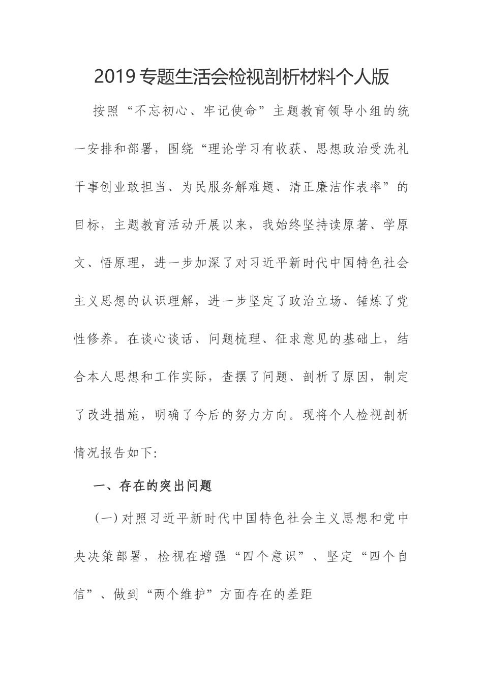 2019专题生活会检视剖析材料个人版.docx_第1页