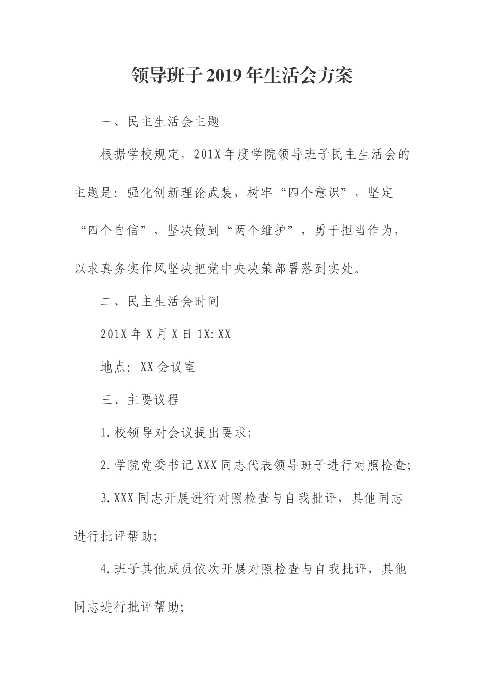 领导班子2019年生活会方案.docx_第1页