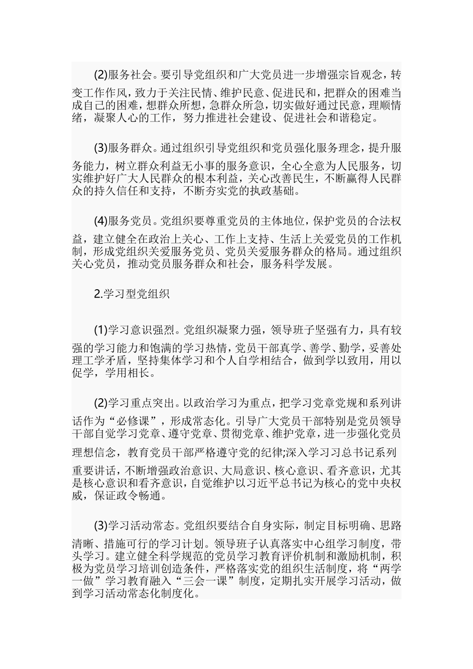 基层党建示范点创建工作实施方案.doc_第3页