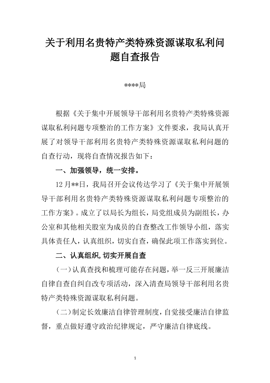 关于利用名贵特产类特殊资源谋取私利问题自查报告.doc_第1页