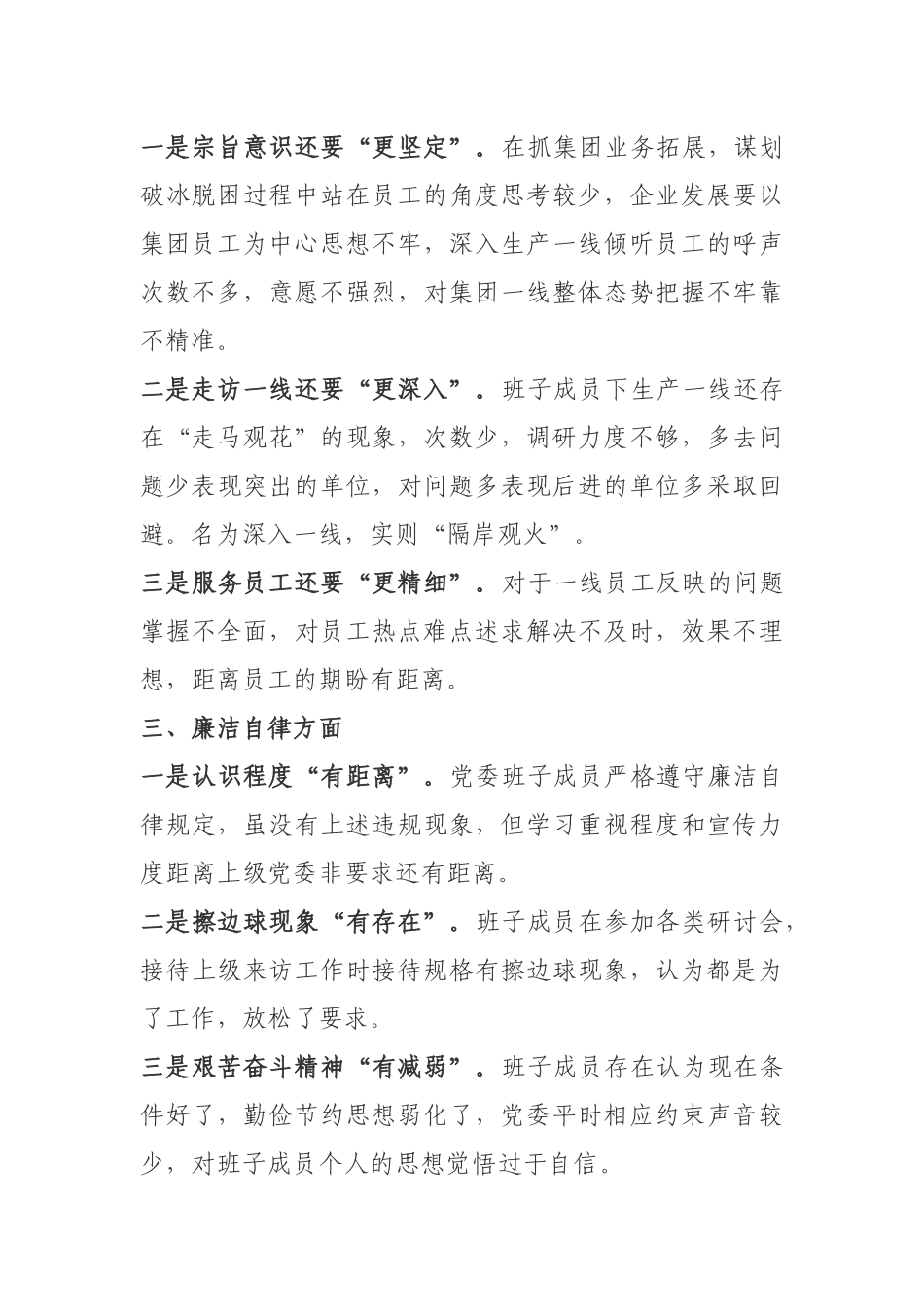 国企党委班子生活会问题查摆汇总.docx_第2页