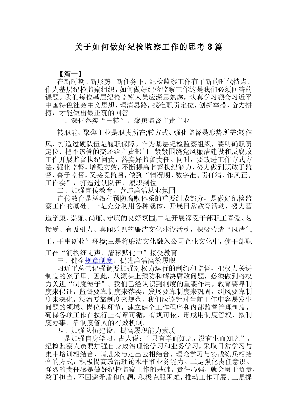 关于如何做好纪检监察工作的思考8篇.doc_第1页