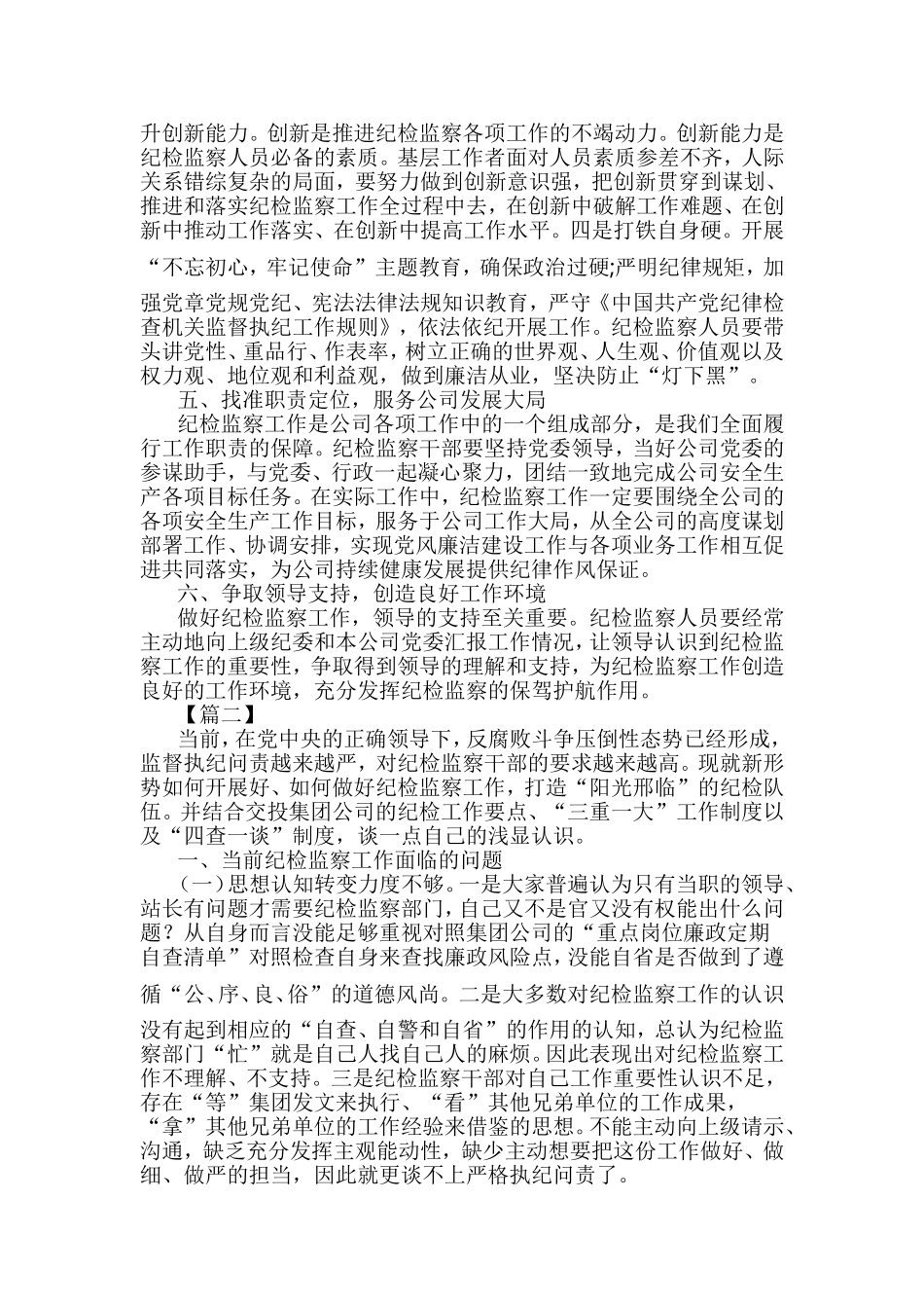 关于如何做好纪检监察工作的思考8篇.doc_第2页