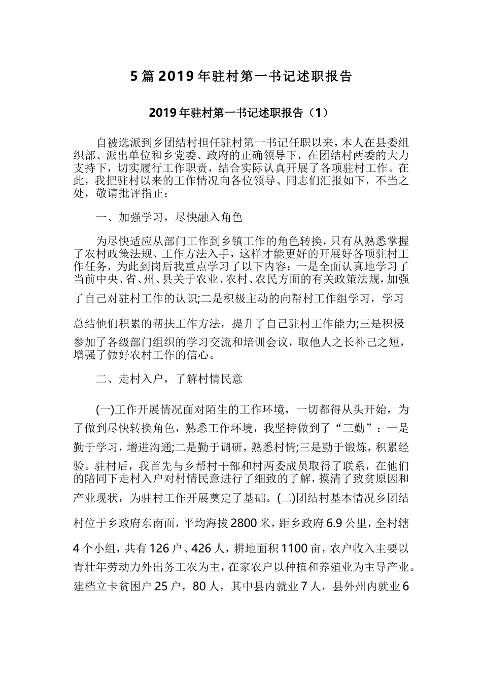 5篇2019年驻村第一书记述职报告.doc_第1页