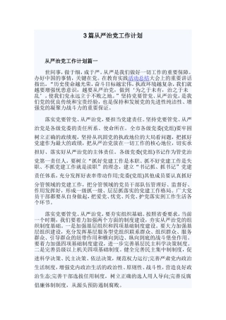 3篇从严治党工作计划.doc