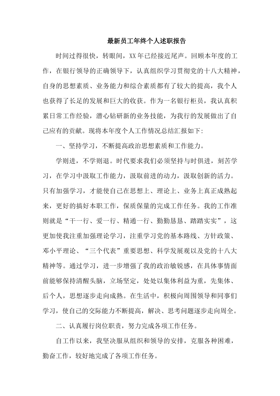 最新员工年终个人述职报告.docx_第1页