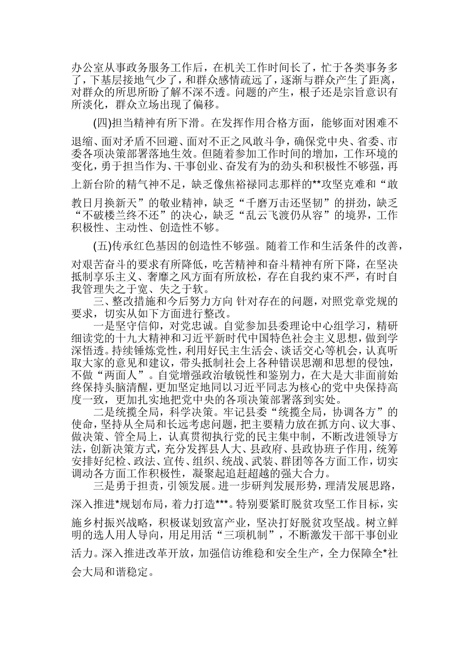 对照“18个是否”和党章党规找差距生活会问题检视及整改措施3篇.doc_第3页