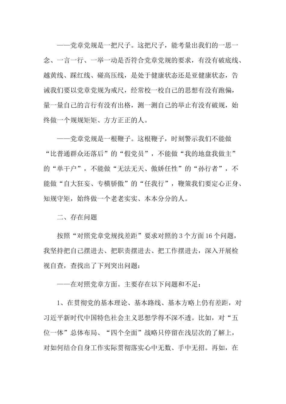 “对照党章党规找差距”专题会发言两篇（推荐）.docx_第2页