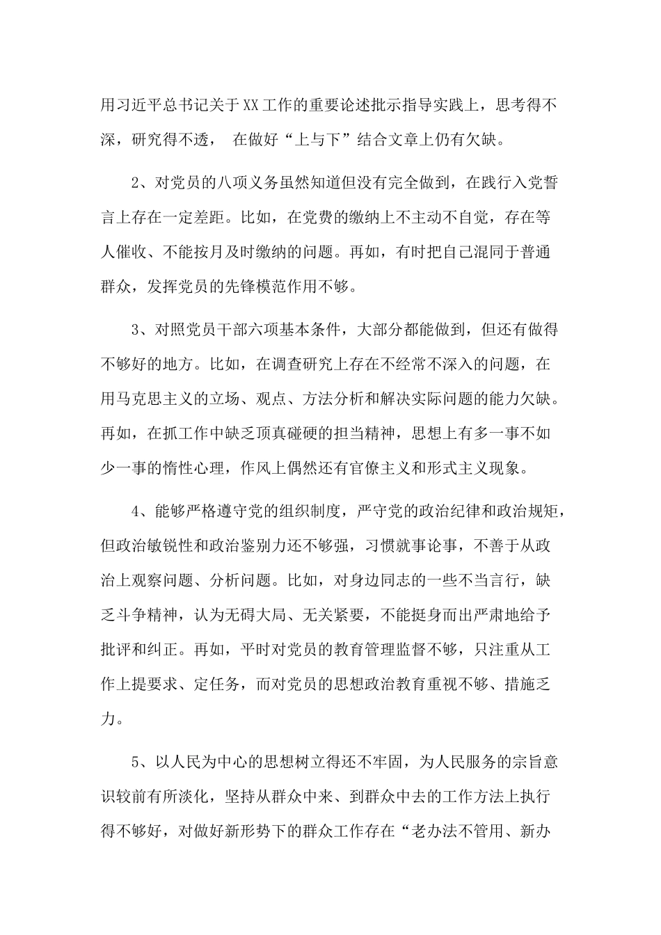 “对照党章党规找差距”专题会发言两篇（推荐）.docx_第3页