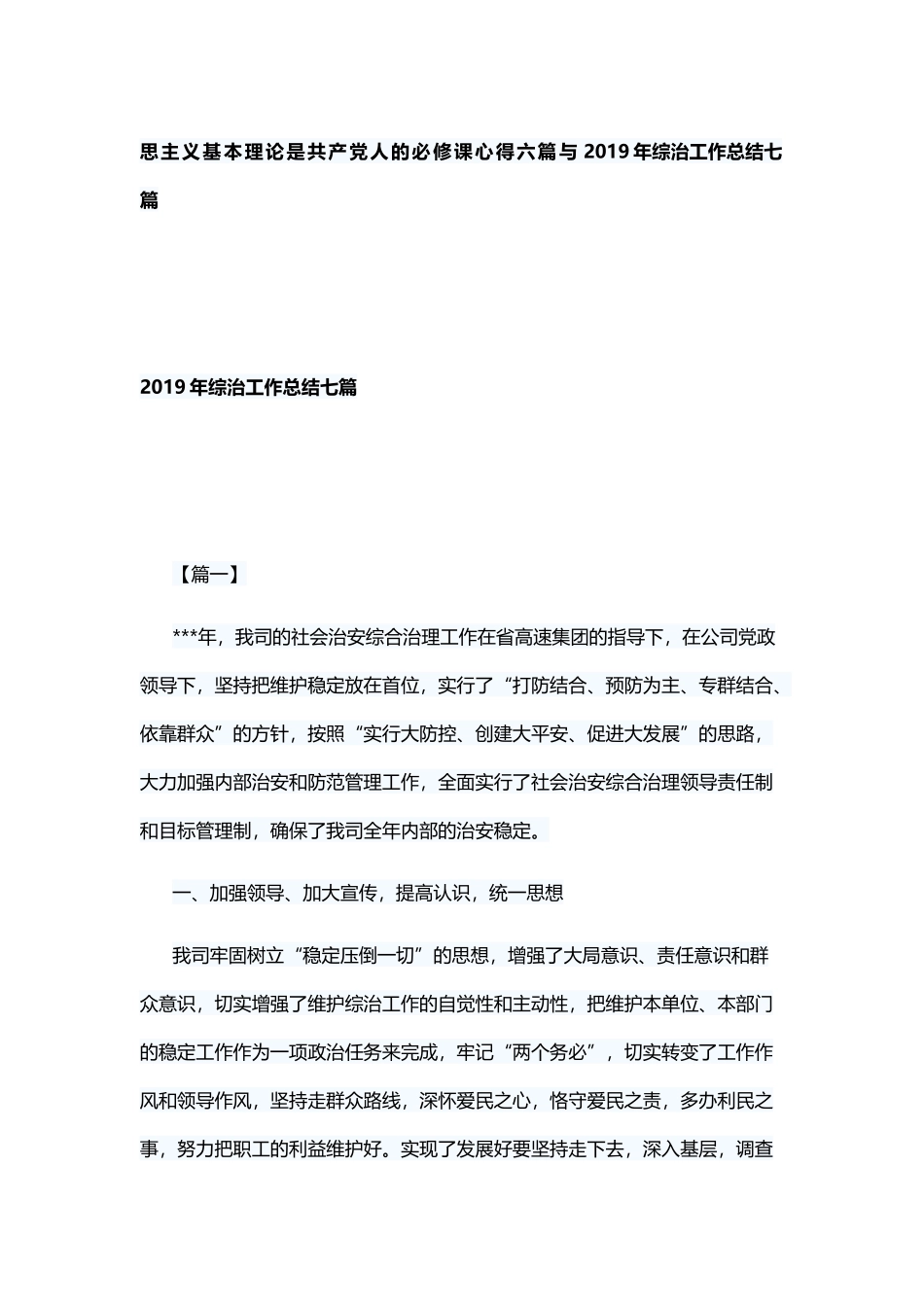 思主义基本理论是共产党人的必修课心得六篇与2019年综治工作总结七篇.docx_第1页