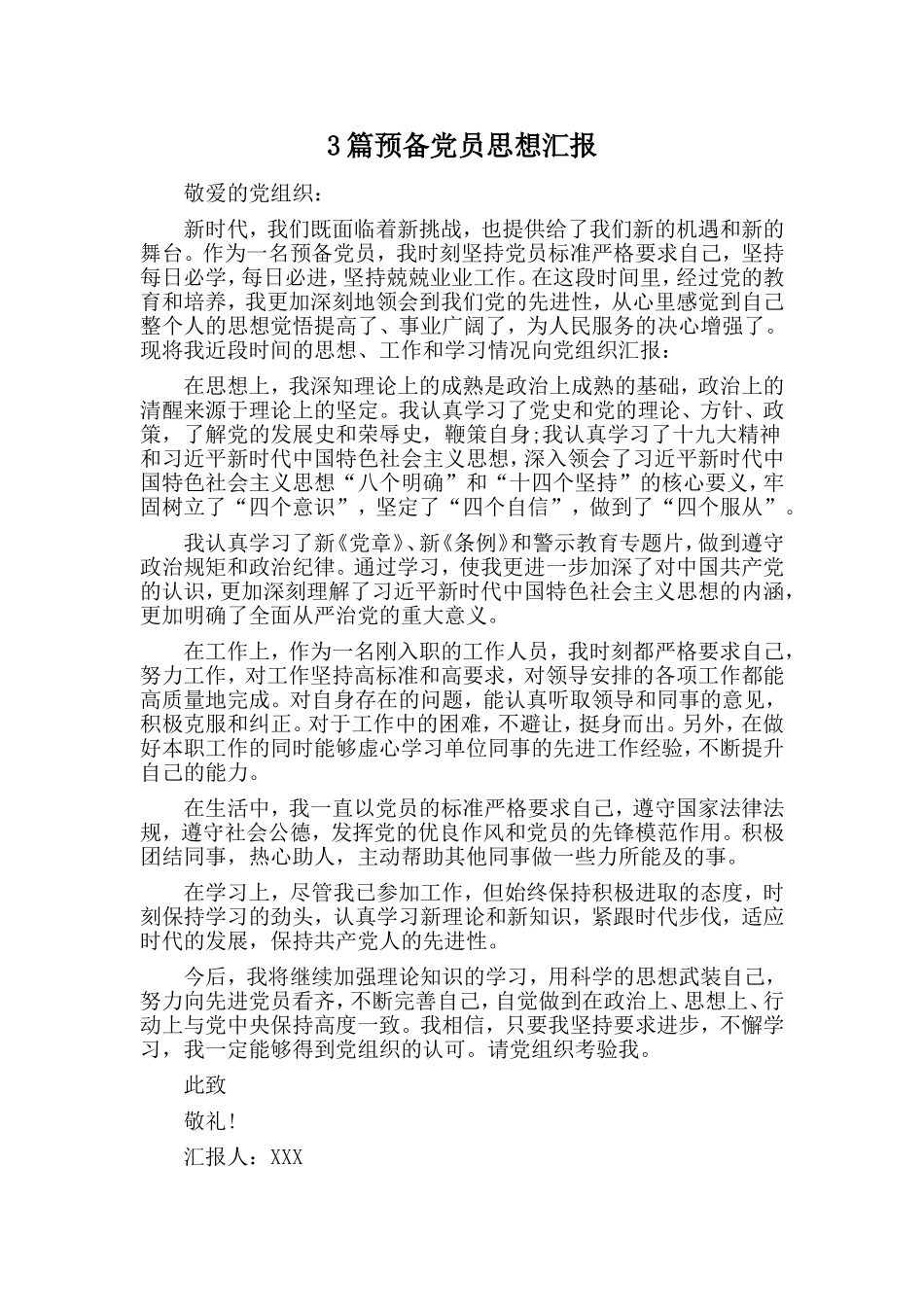 3篇预备党员思想汇报.doc_第1页