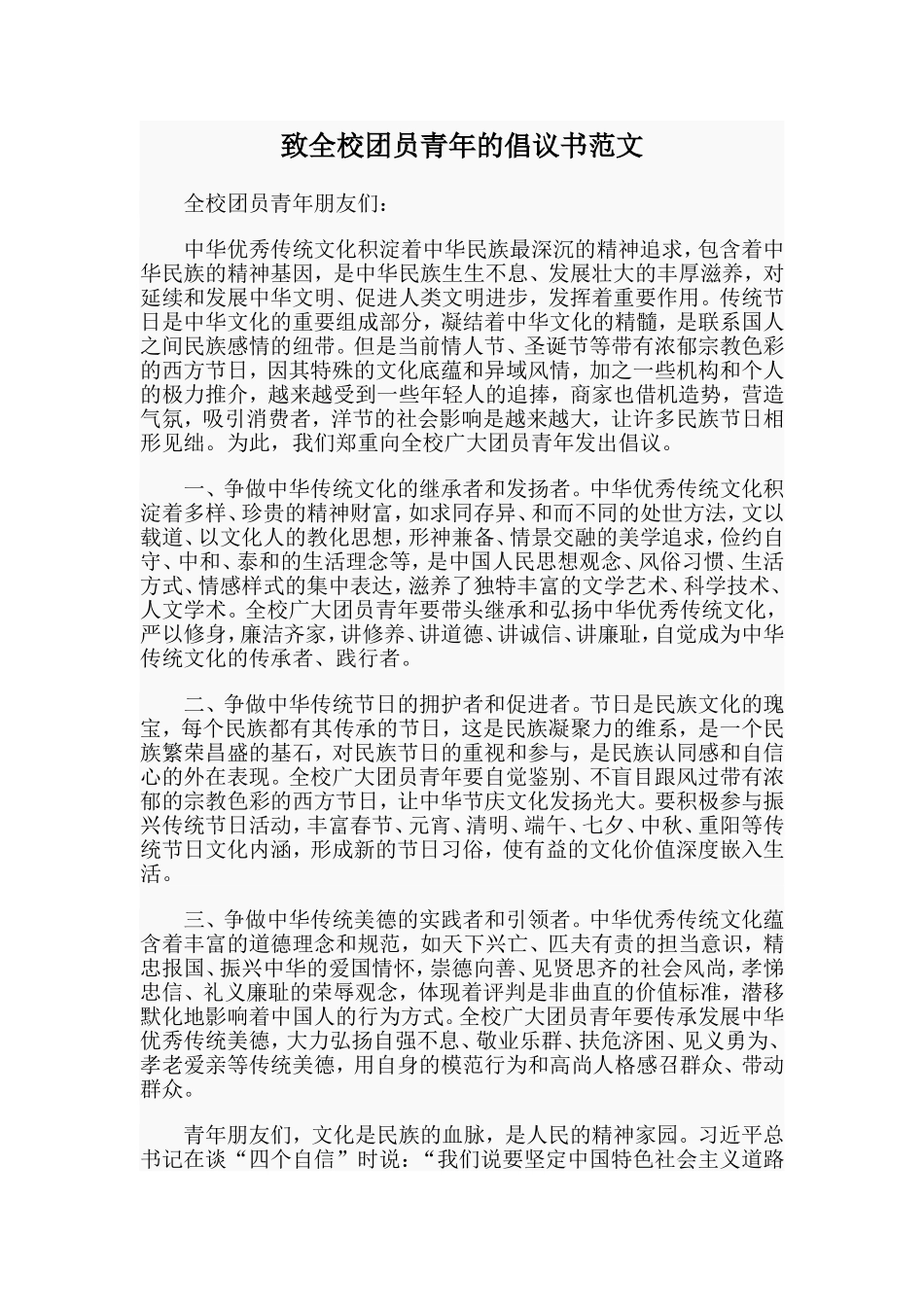 致全校团员青年的倡议书范文.doc_第1页