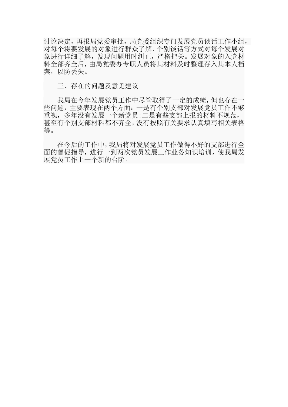 某住房和城乡规划建设局2019年度发展党员工作总结.doc_第2页