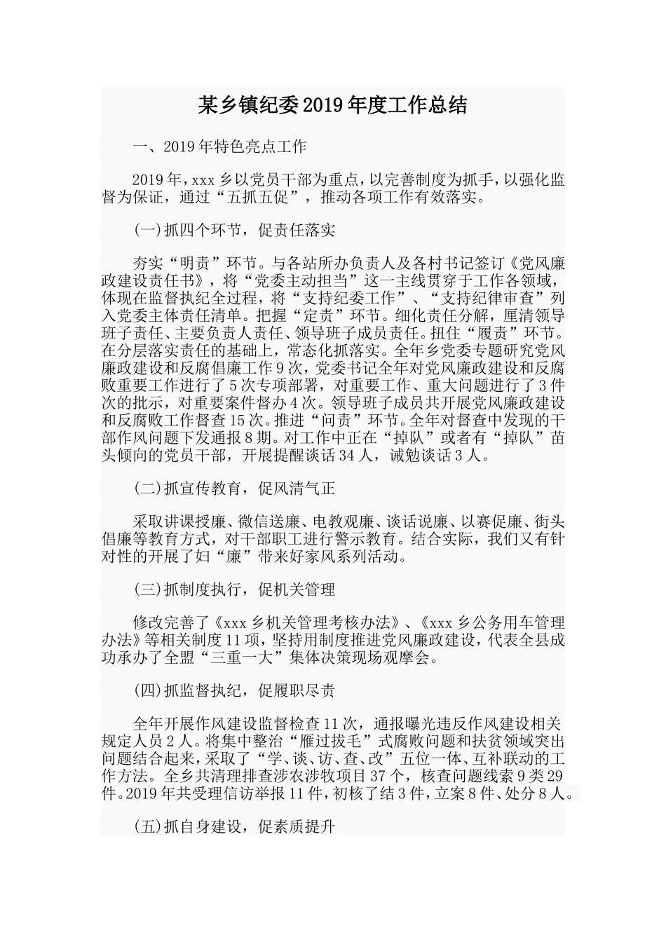 某乡镇纪委2019年度工作总结.doc_第1页