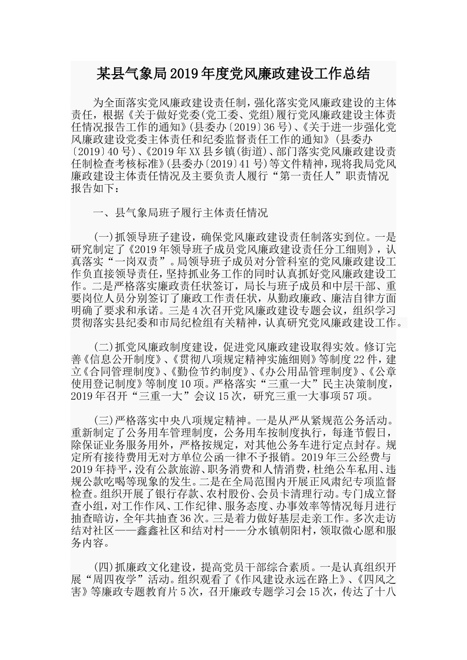 某县气象局2019年度党风廉政建设工作总结.doc_第1页