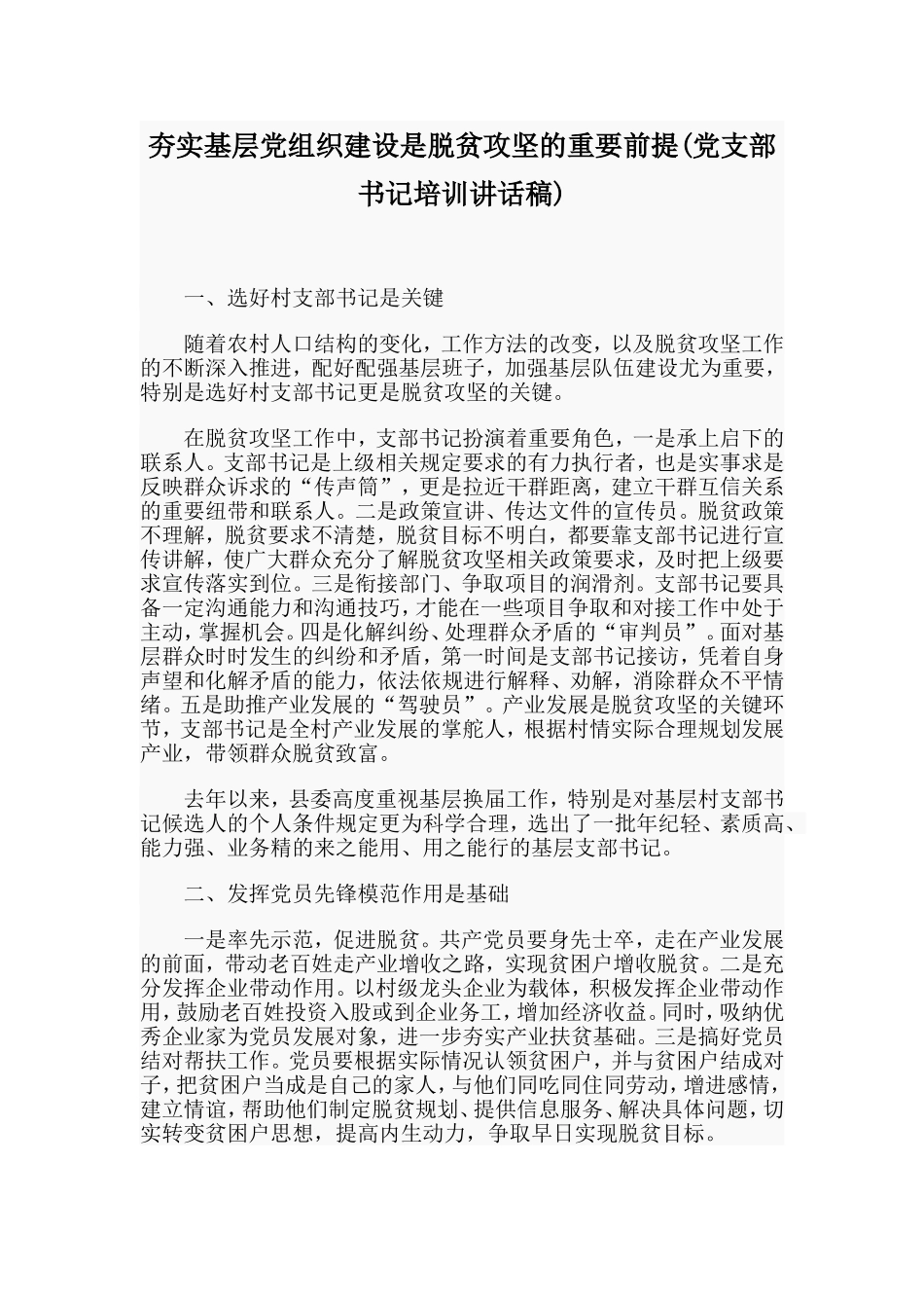 夯实基层党组织建设是脱贫攻坚的重要前提(党支部书记培训讲话稿).doc_第1页
