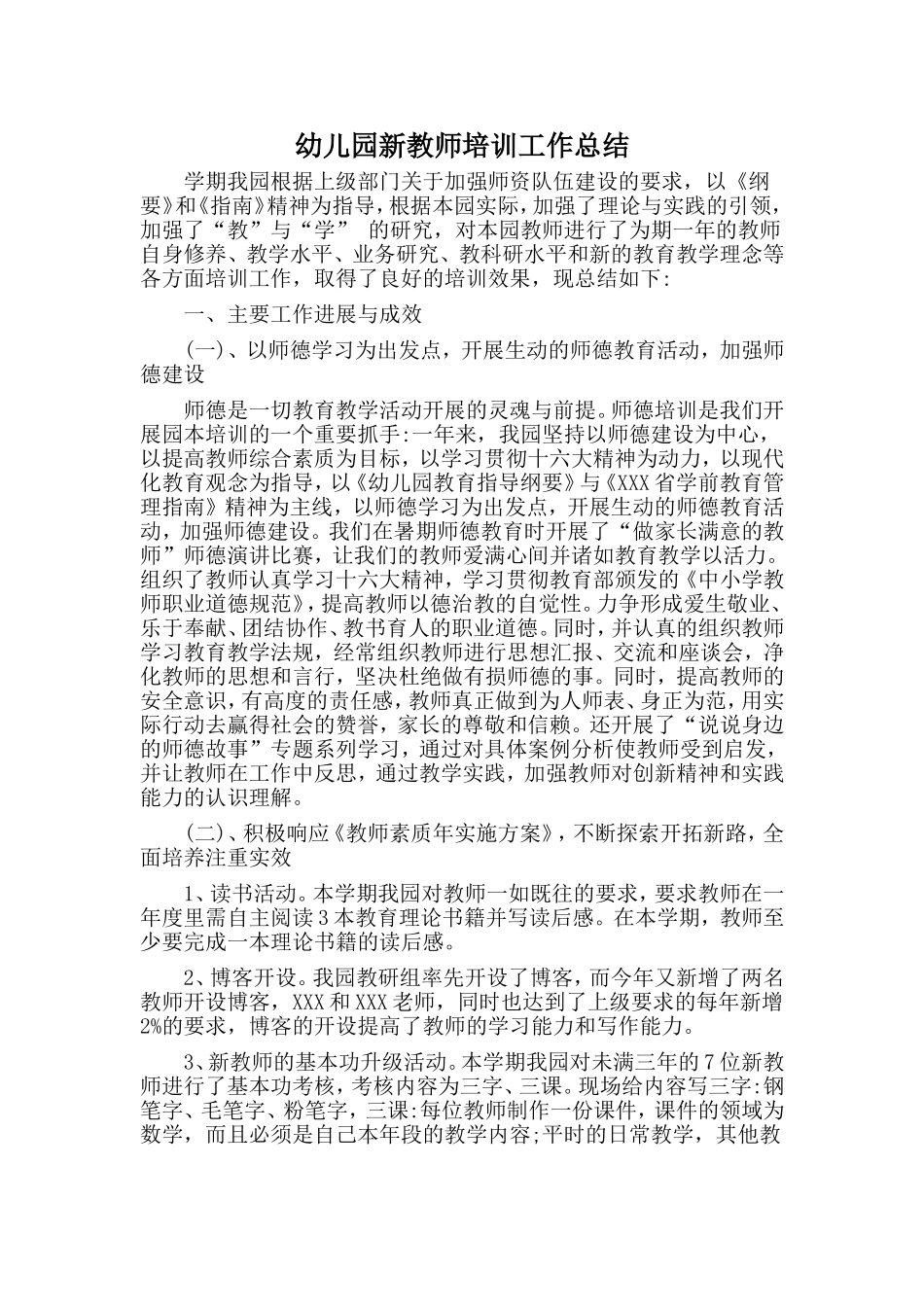 幼儿园新教师培训工作总结.doc_第1页