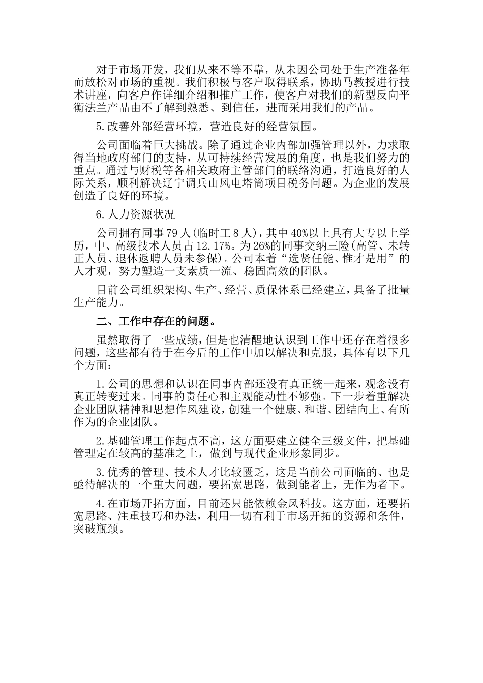 某公司总经理述职报告材料.doc_第2页