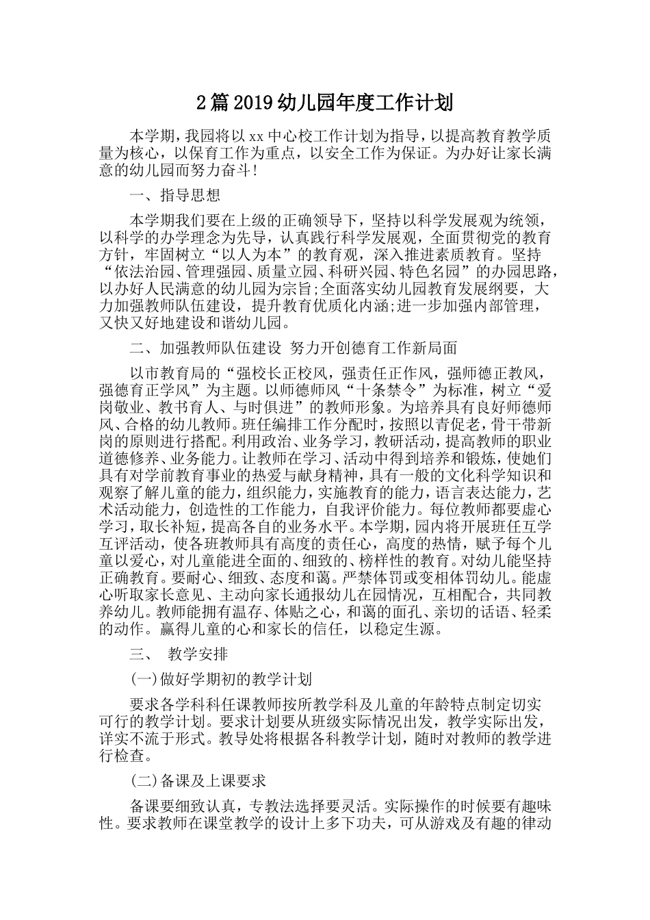 2篇2019幼儿园年度工作计划.doc_第1页