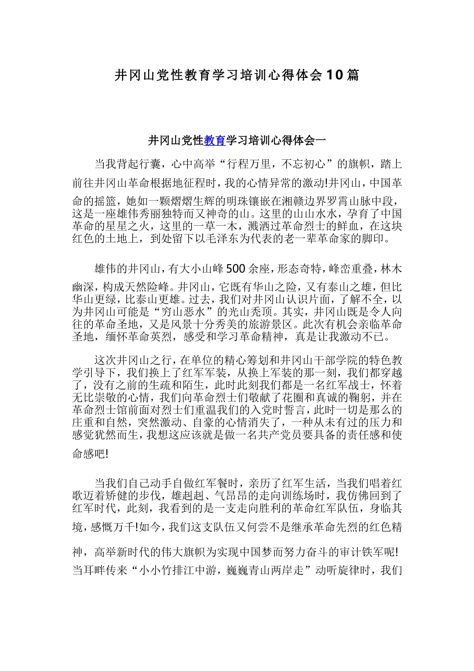 井冈山党性教育学习培训心得体会10篇.doc_第1页