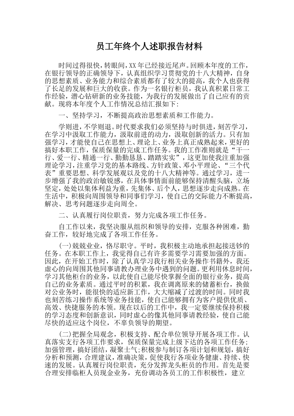 员工年终个人述职报告材料.doc_第1页