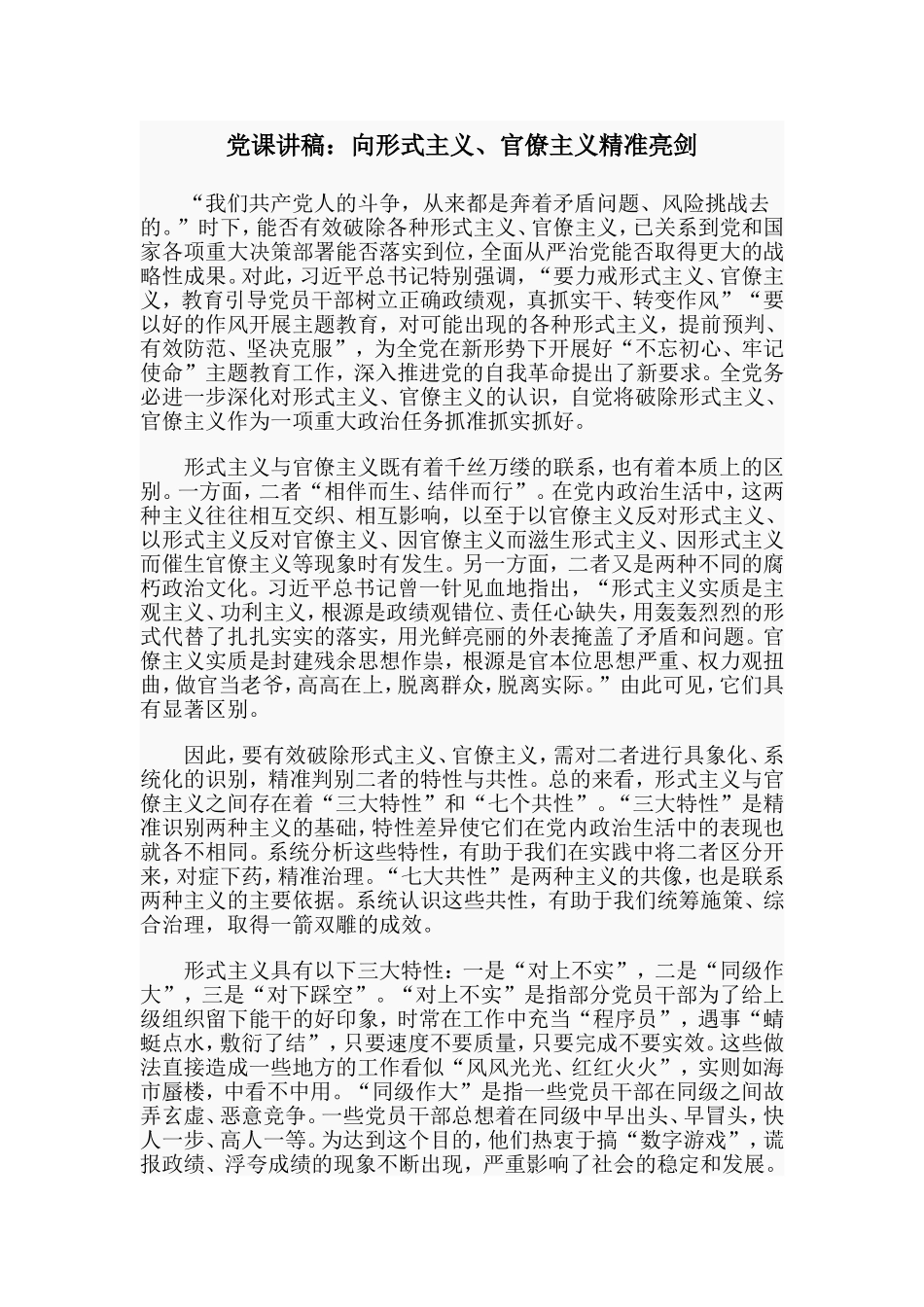党课讲稿：向形式主义、官僚主义精准亮剑.doc_第1页
