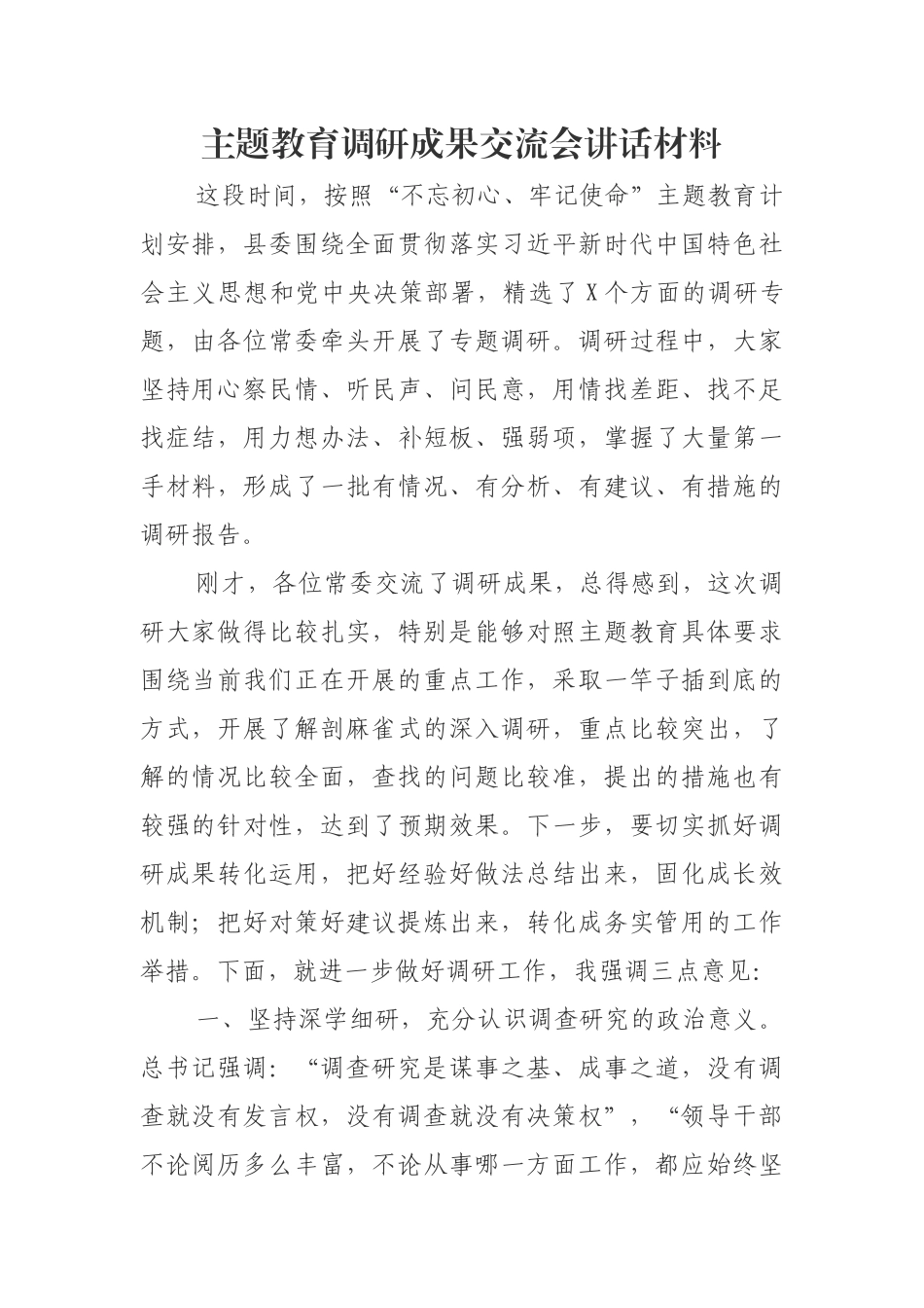 主题教育调研成果交流会讲话材料.docx_第1页