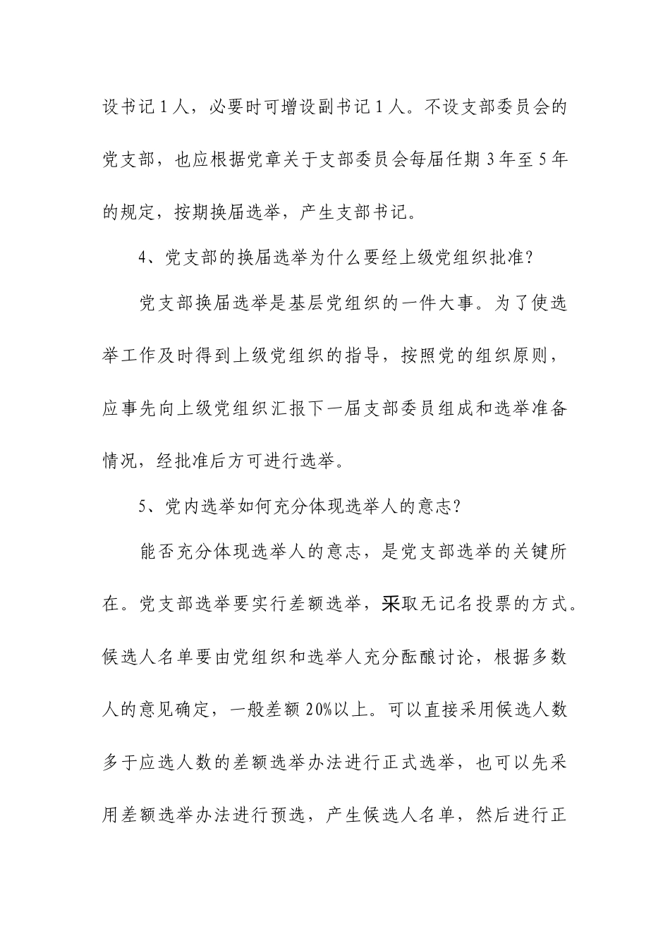 2019年度党支部换届选举工作流程及要求(28个问答).docx_第3页