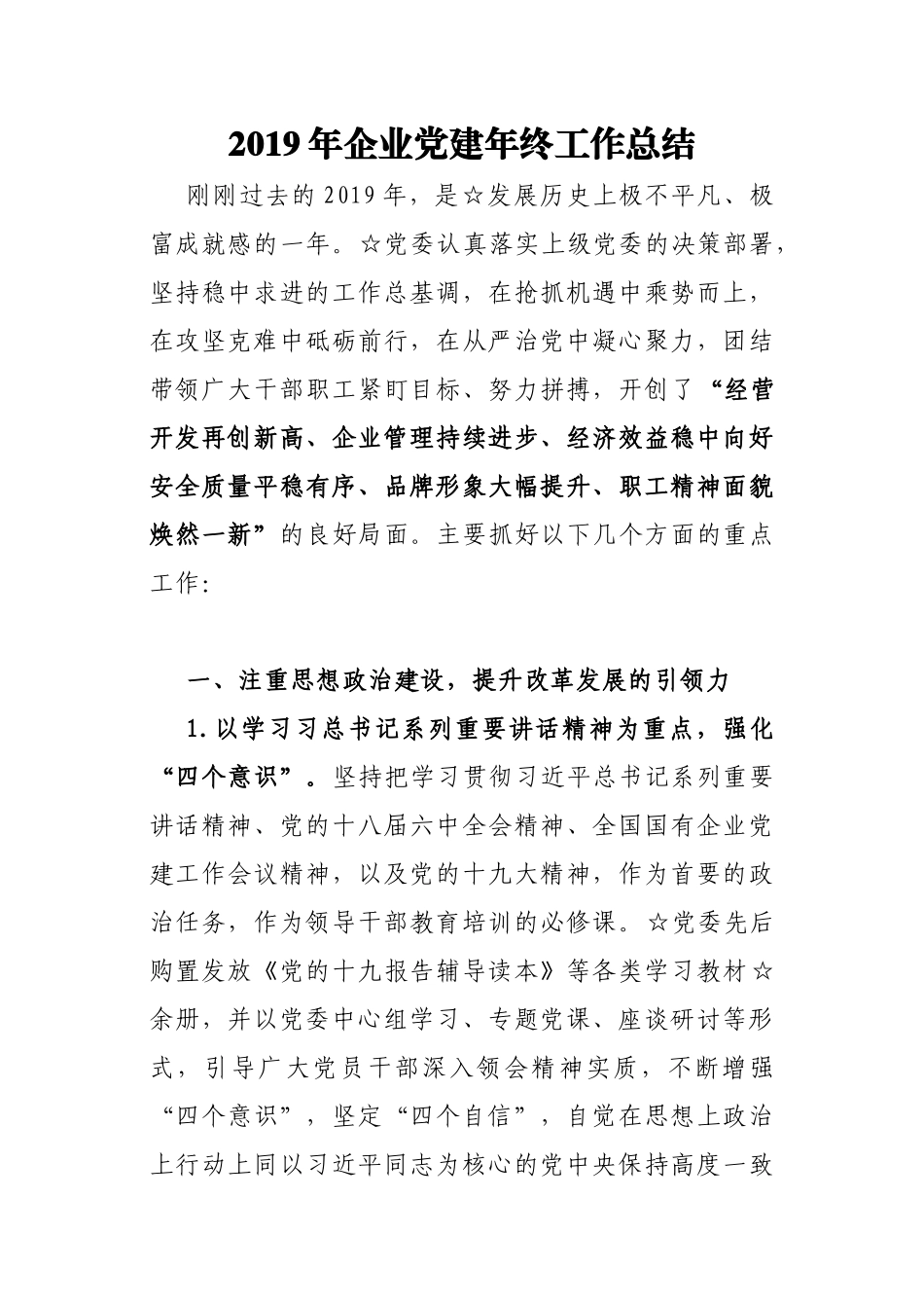 2019年企业党建年终工作总结.docx_第1页
