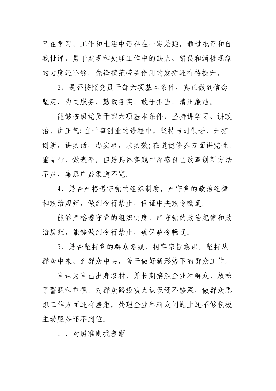 对照党章党规找差距专题会发言材料.docx_第2页