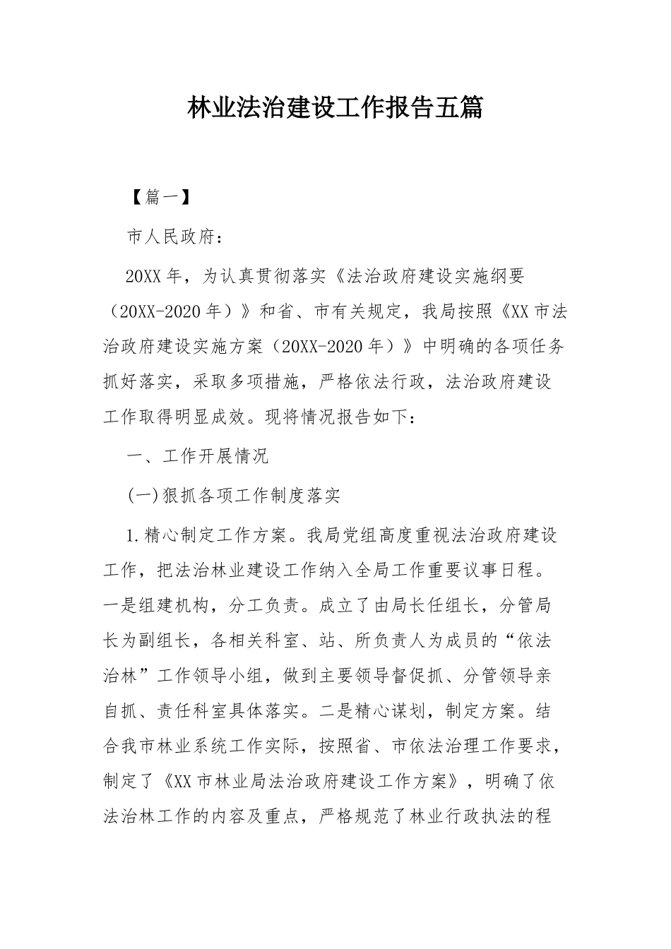 林业法治建设工作报告五篇.docx_第1页